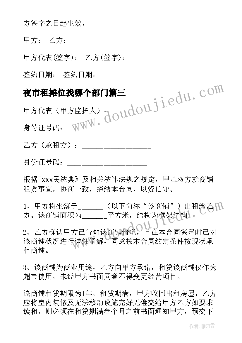 最新夜市租摊位找哪个部门 农贸市场摊位租赁合同(通用7篇)