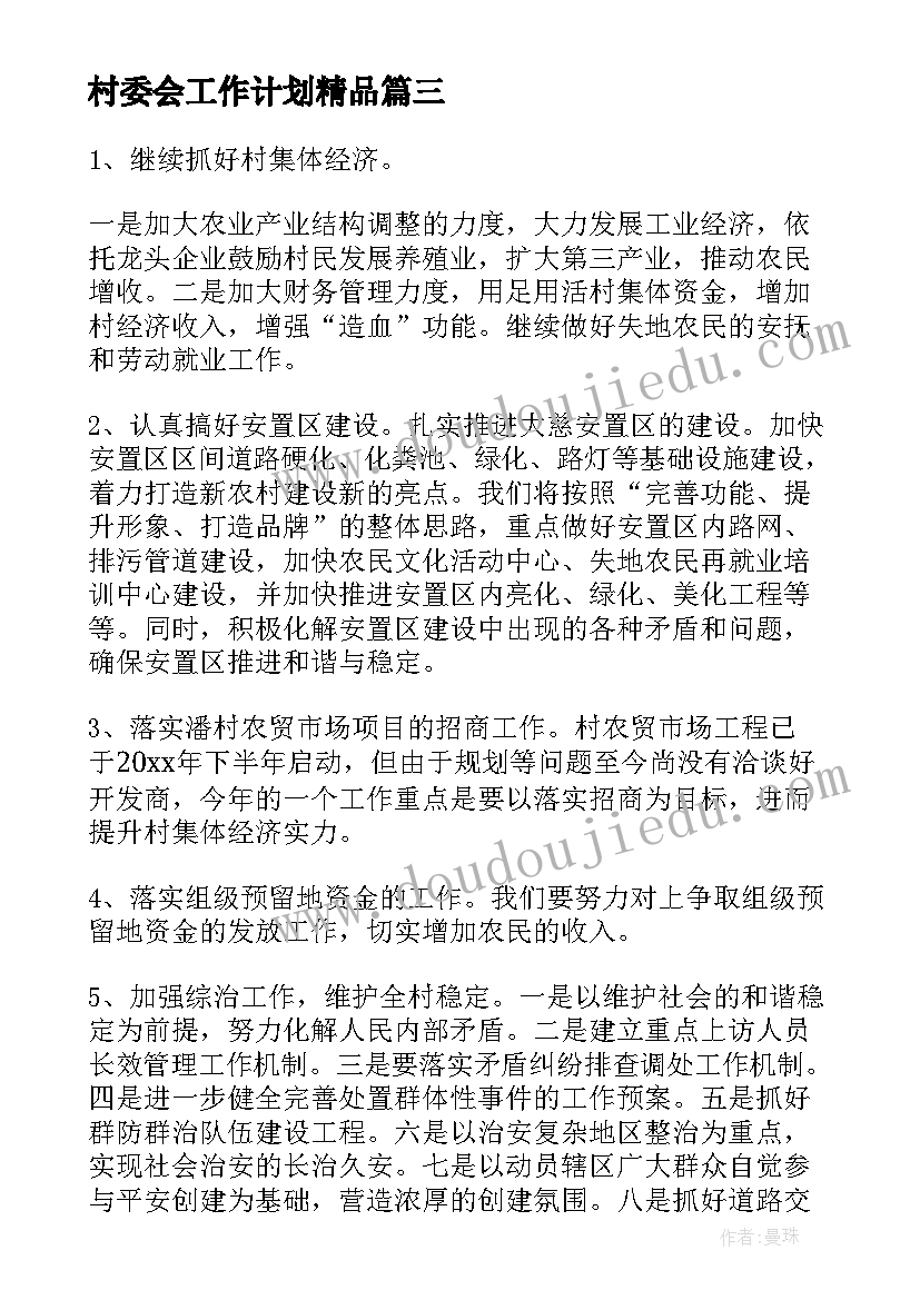 村委会工作计划精品 村委会年度工作计划(模板6篇)