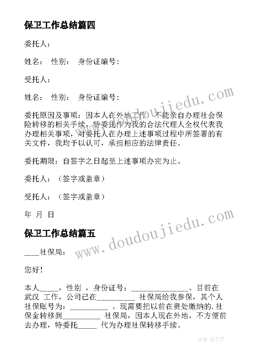 最新保卫工作总结(优质9篇)