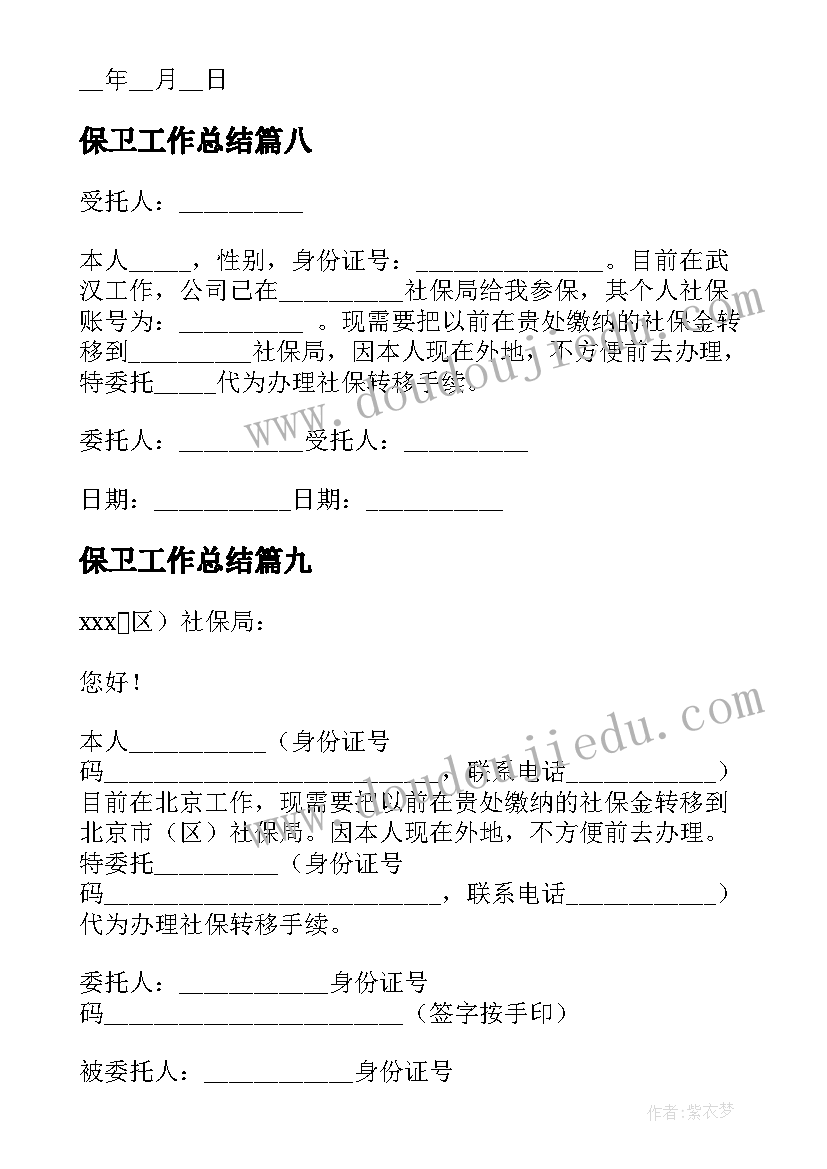 最新保卫工作总结(优质9篇)