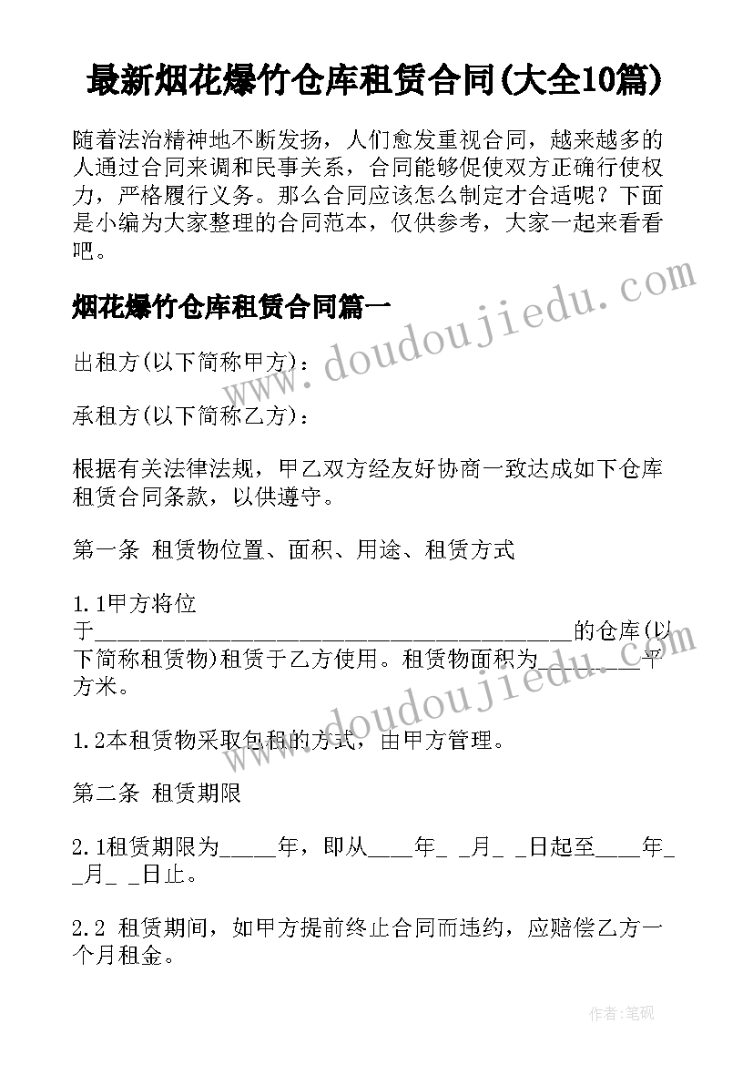 最新烟花爆竹仓库租赁合同(大全10篇)