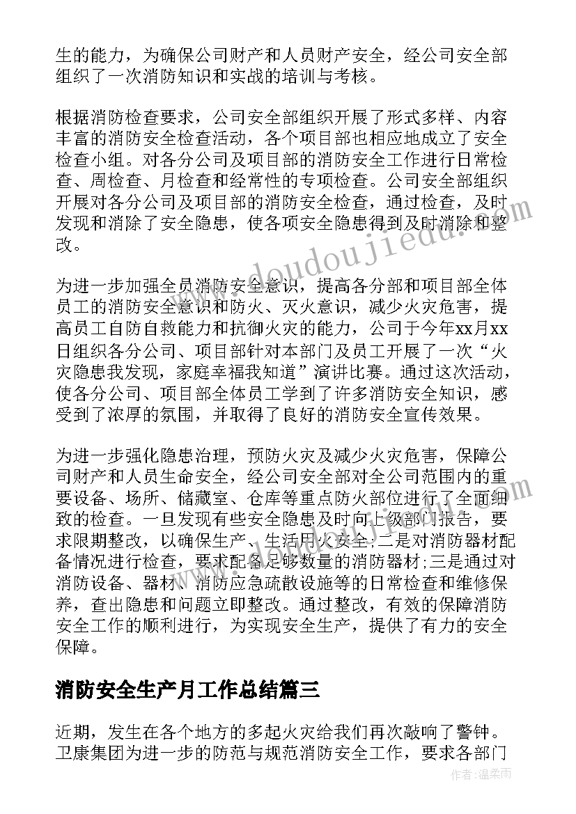 最新消防安全生产月工作总结(模板9篇)