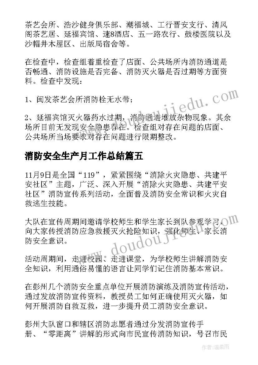 最新消防安全生产月工作总结(模板9篇)