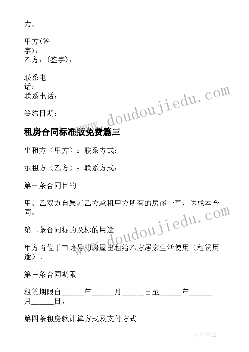 2023年租房合同标准版免费(精选9篇)