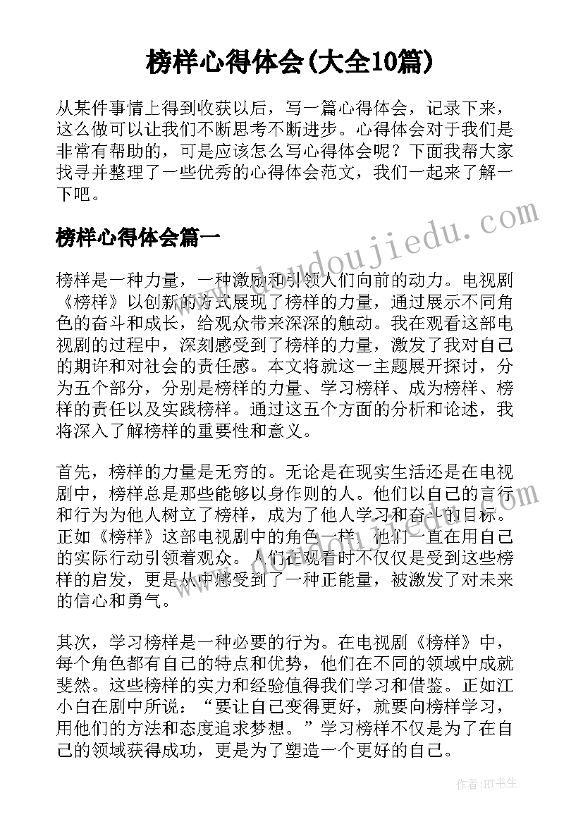 榜样心得体会(大全10篇)