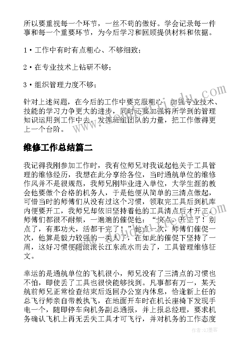 最新维修工作总结(实用6篇)