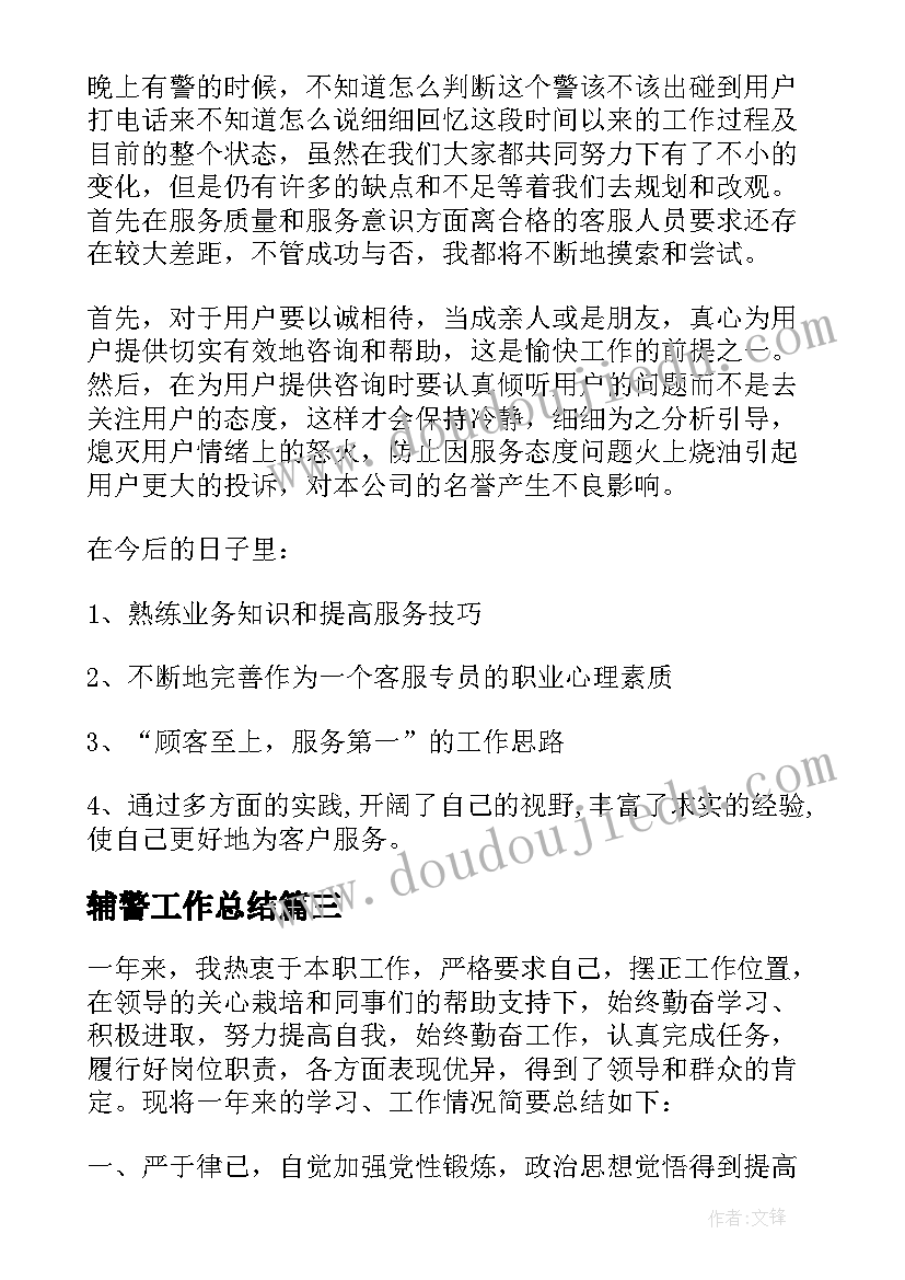 最新辅警工作总结(通用8篇)