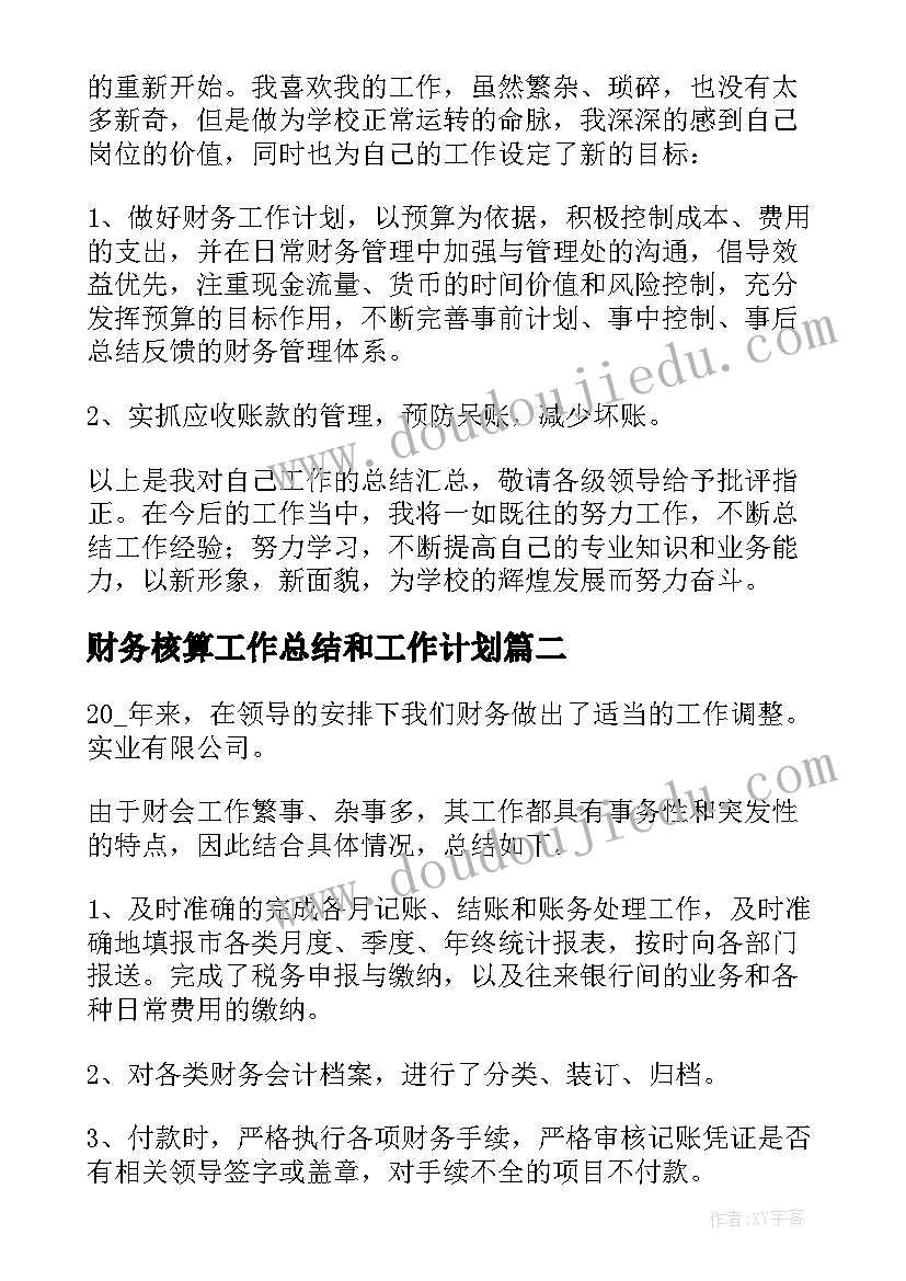 财务核算工作总结和工作计划 财务核算工作总结共(优秀5篇)