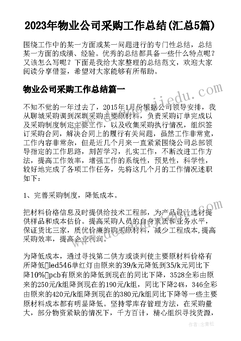 2023年物业公司采购工作总结(汇总5篇)