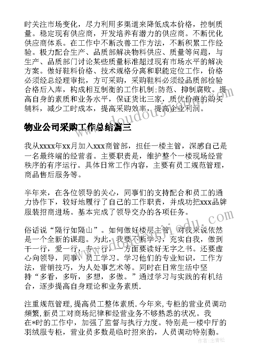 2023年物业公司采购工作总结(汇总5篇)