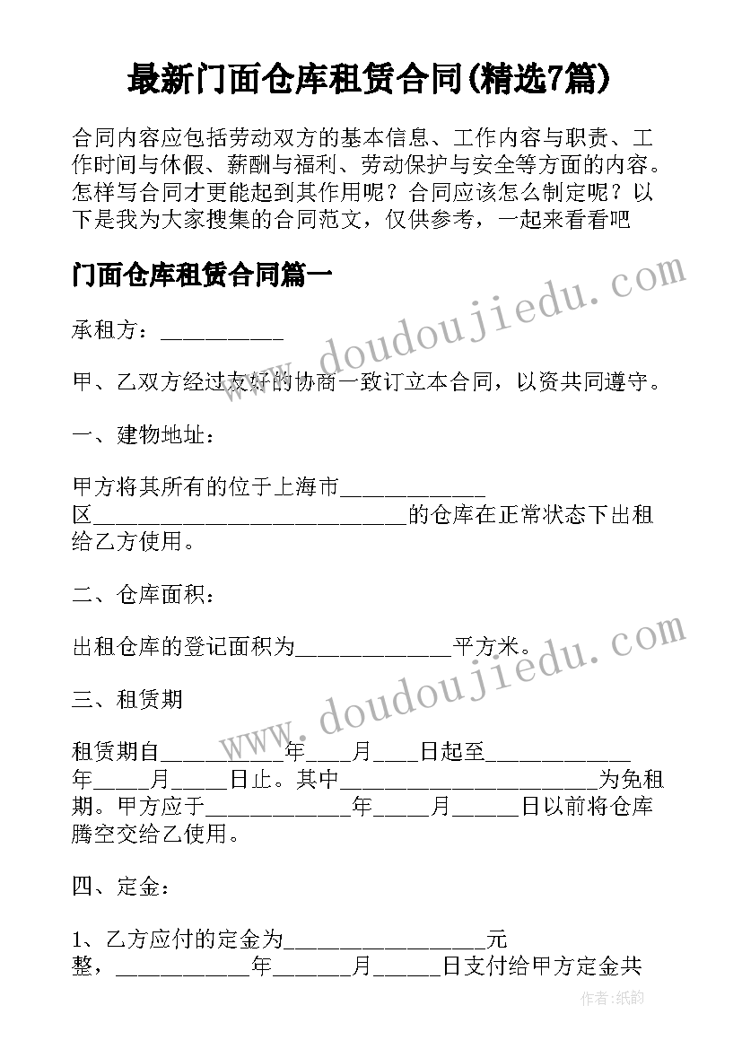 最新门面仓库租赁合同(精选7篇)