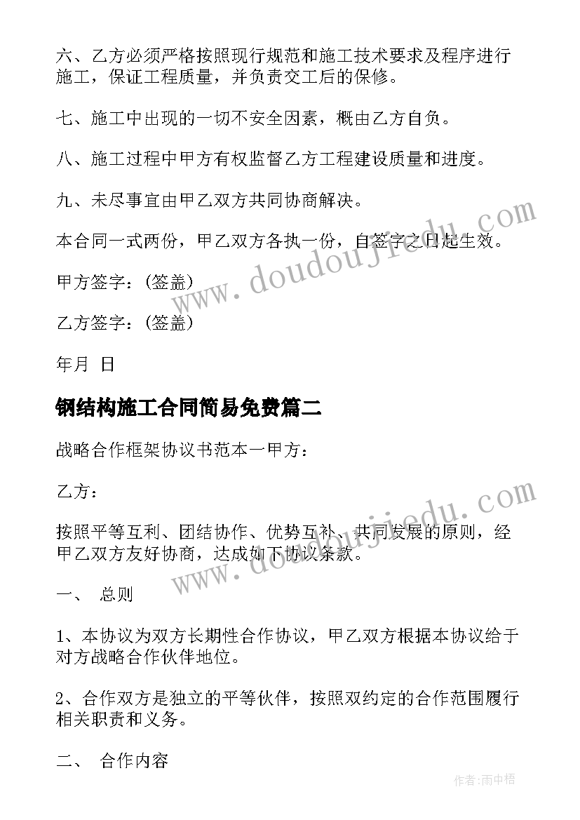 钢结构施工合同简易免费 构架房施工承包合同(精选6篇)