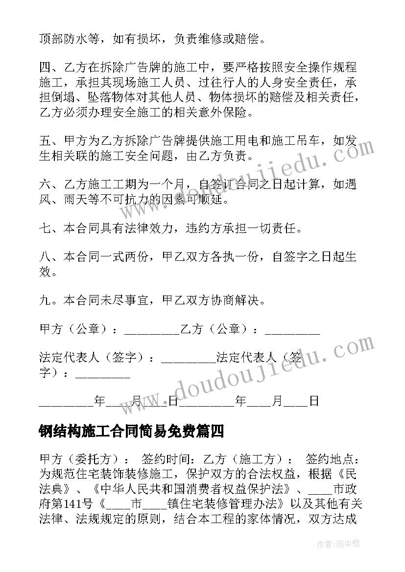 钢结构施工合同简易免费 构架房施工承包合同(精选6篇)