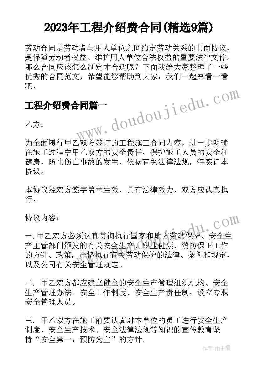 2023年工程介绍费合同(精选9篇)