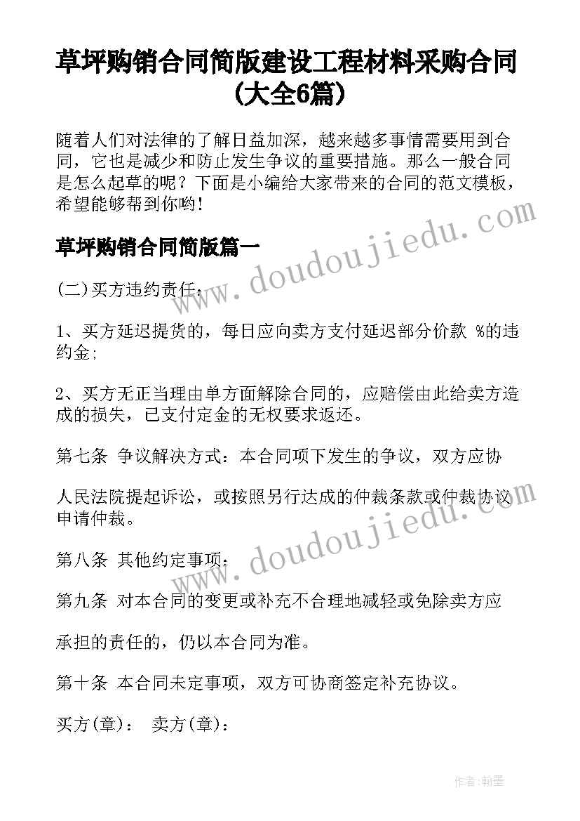 草坪购销合同简版 建设工程材料采购合同(大全6篇)