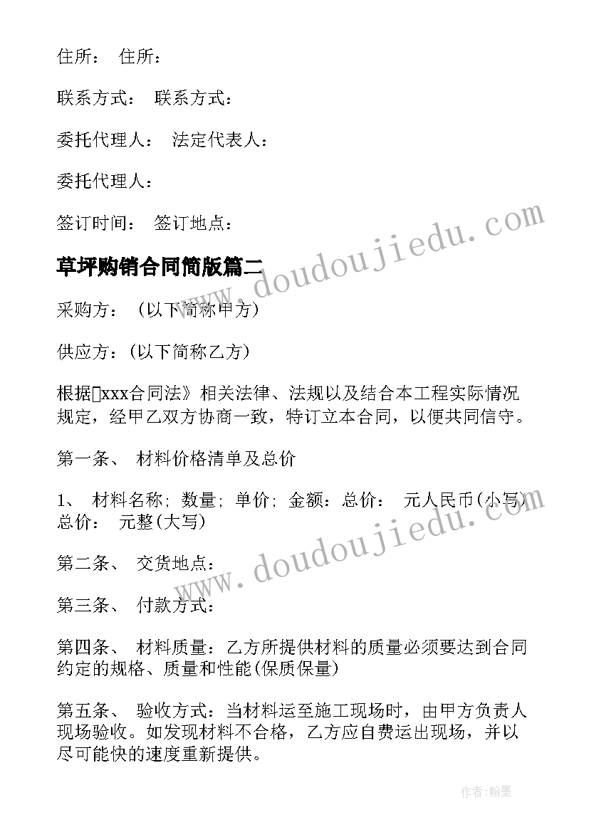 草坪购销合同简版 建设工程材料采购合同(大全6篇)