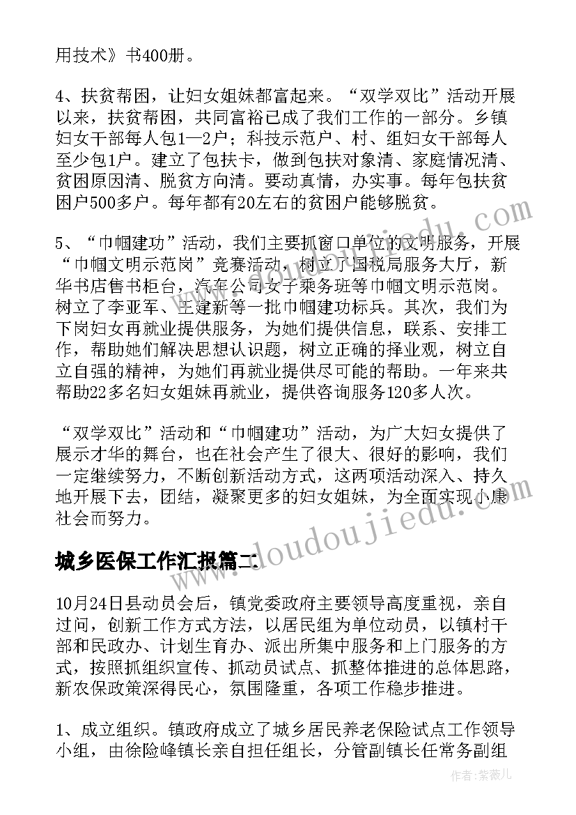 最新城乡医保工作汇报(通用5篇)