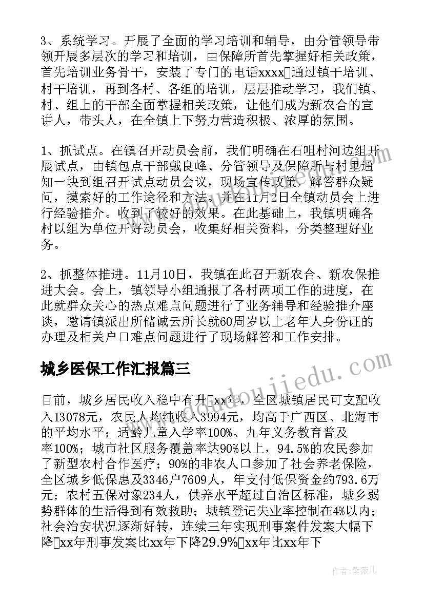 最新城乡医保工作汇报(通用5篇)