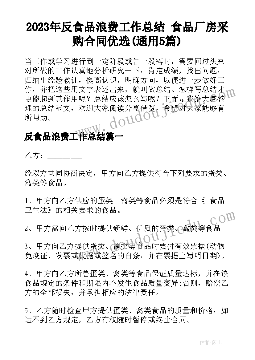 2023年反食品浪费工作总结 食品厂房采购合同优选(通用5篇)