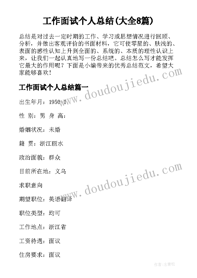 工作面试个人总结(大全8篇)