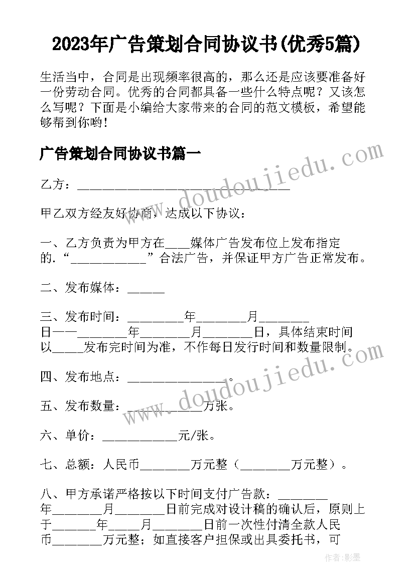 2023年广告策划合同协议书(优秀5篇)