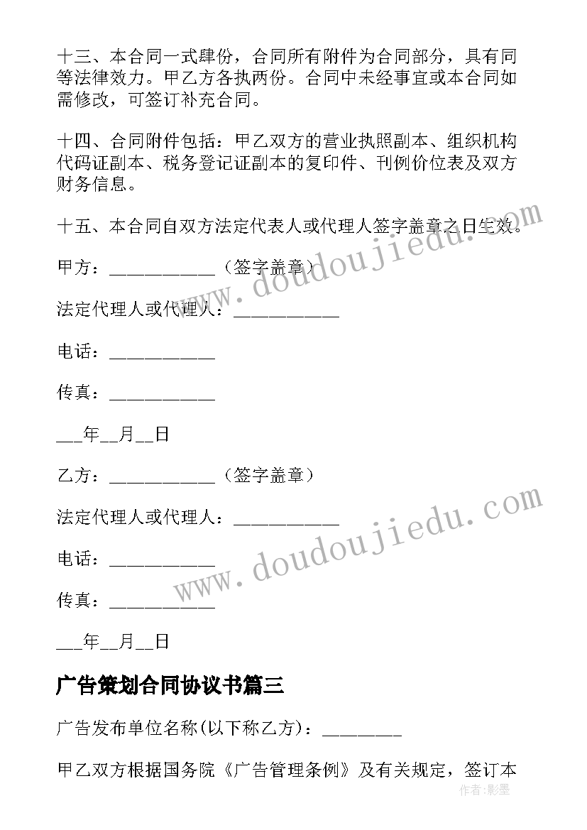 2023年广告策划合同协议书(优秀5篇)