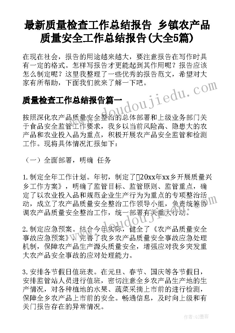 最新质量检查工作总结报告 乡镇农产品质量安全工作总结报告(大全5篇)