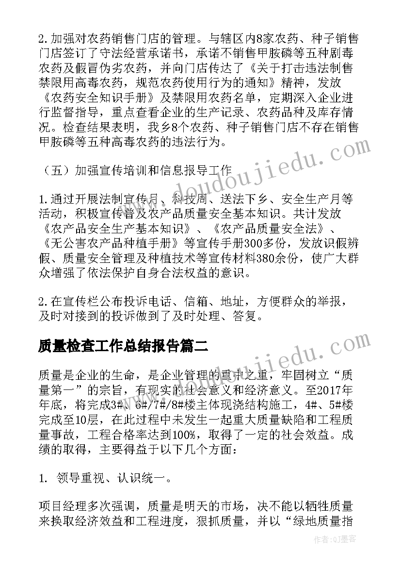 最新质量检查工作总结报告 乡镇农产品质量安全工作总结报告(大全5篇)