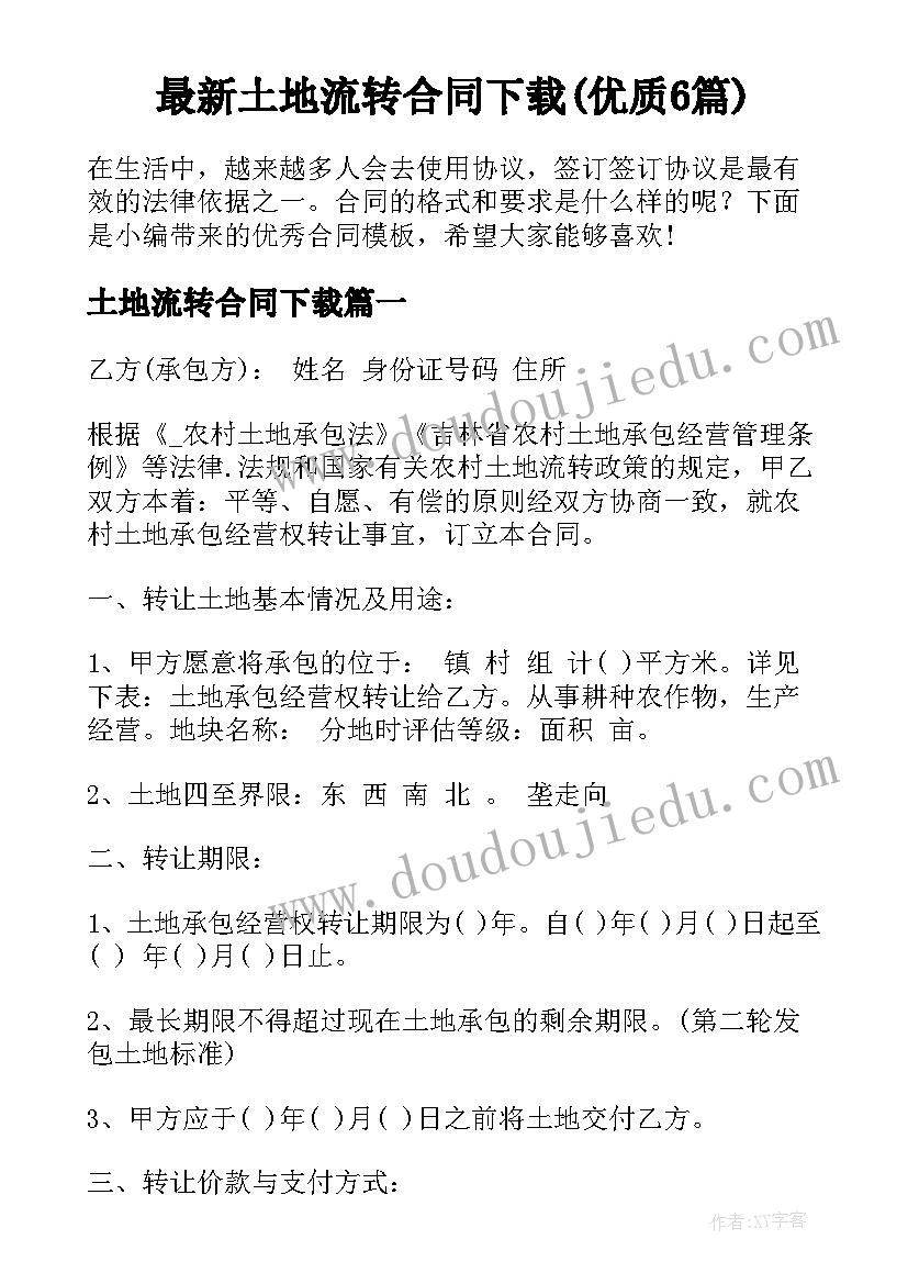 最新土地流转合同下载(优质6篇)