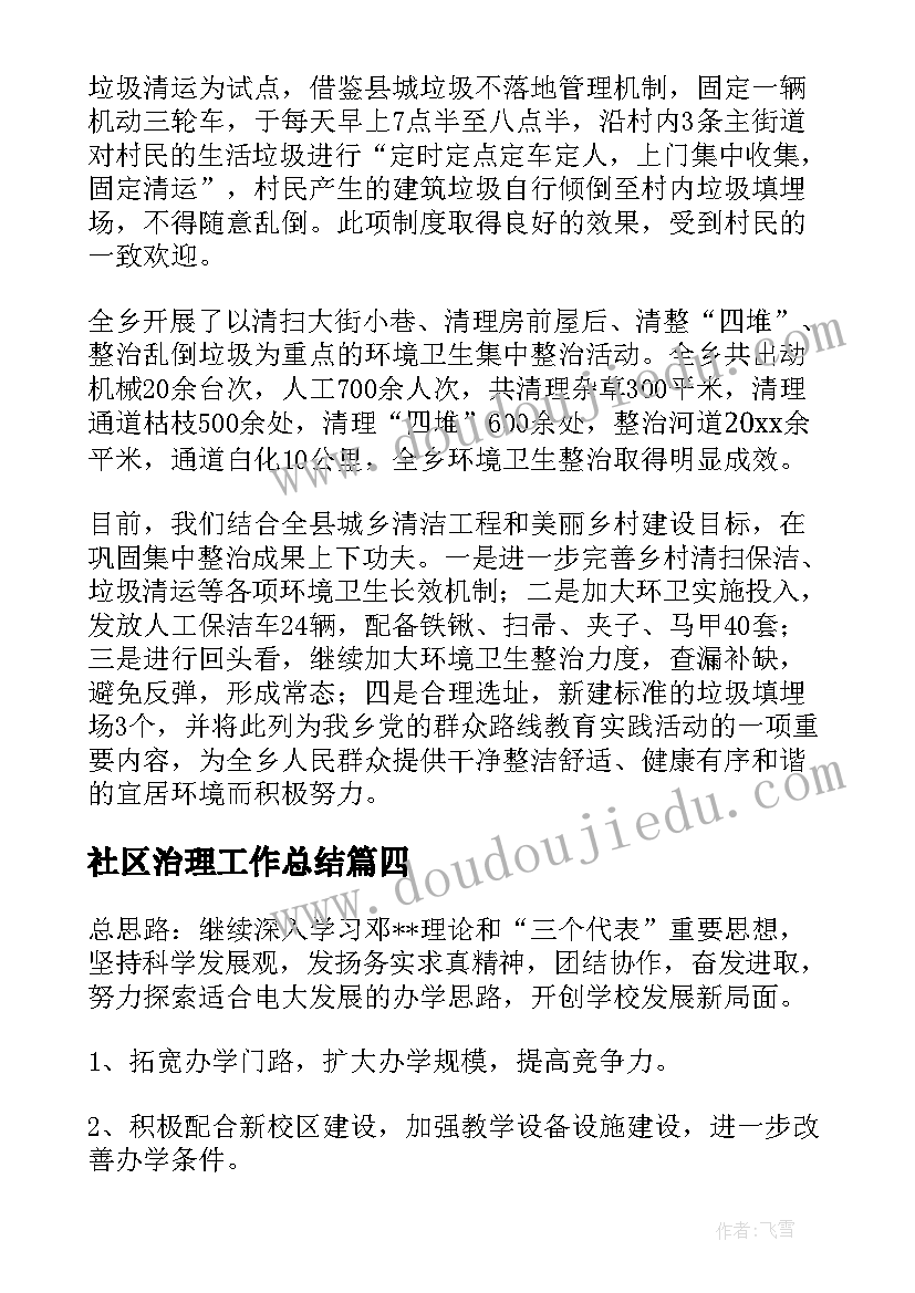 社区治理工作总结(大全5篇)