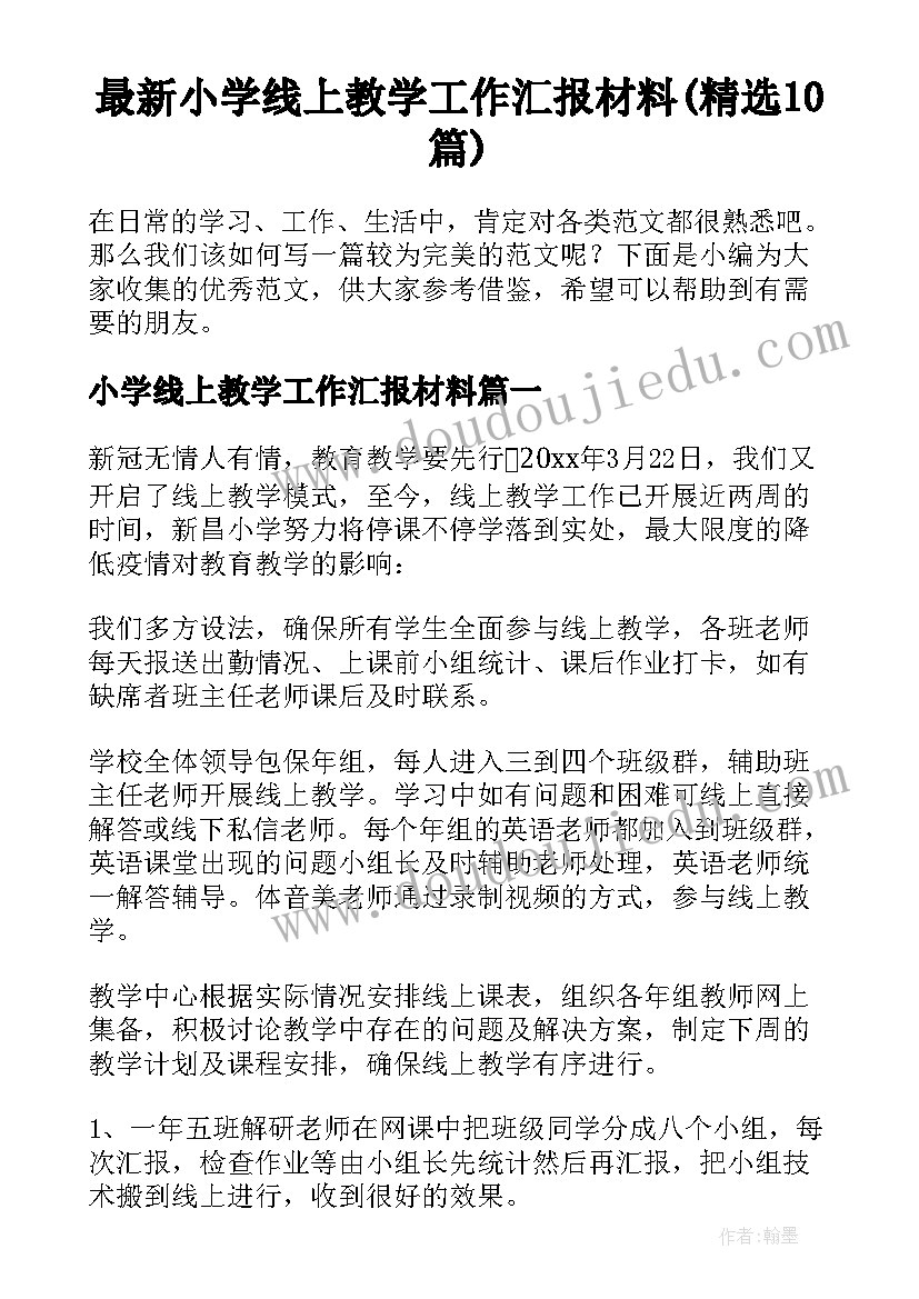 最新小学线上教学工作汇报材料(精选10篇)