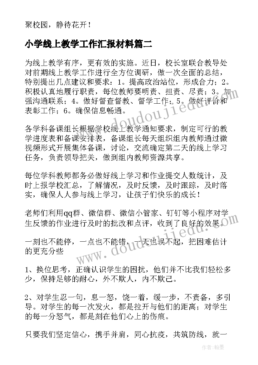 最新小学线上教学工作汇报材料(精选10篇)