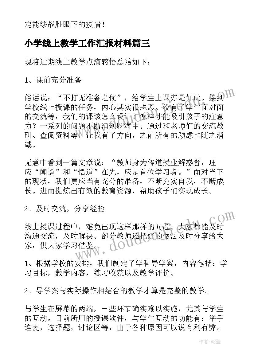 最新小学线上教学工作汇报材料(精选10篇)