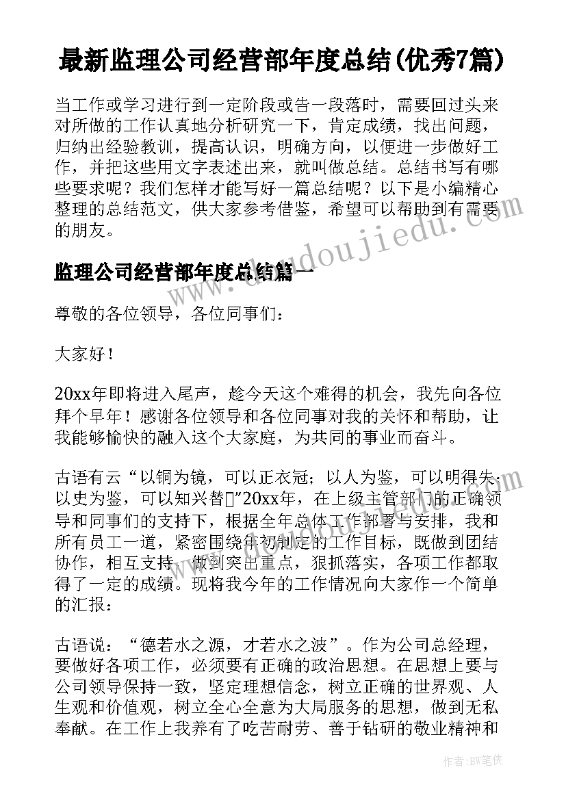 最新监理公司经营部年度总结(优秀7篇)