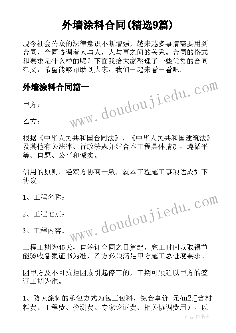 外墙涂料合同(精选9篇)