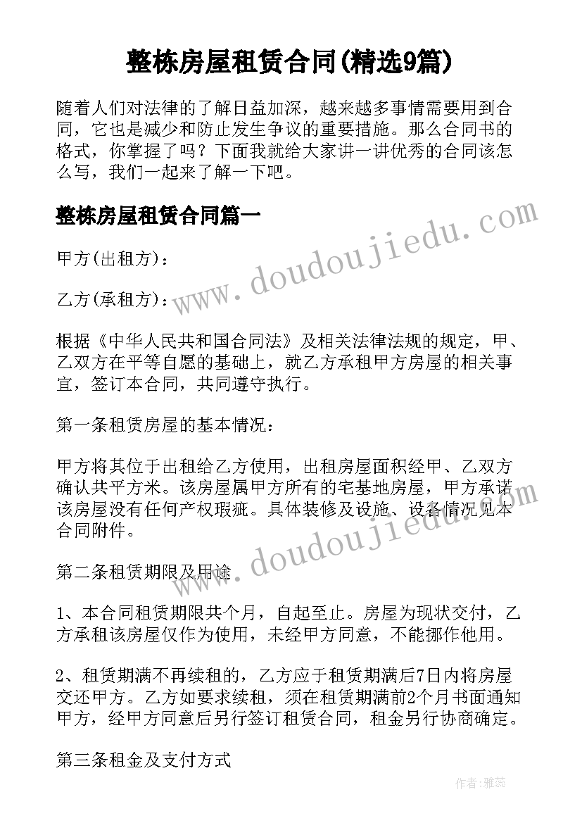 整栋房屋租赁合同(精选9篇)