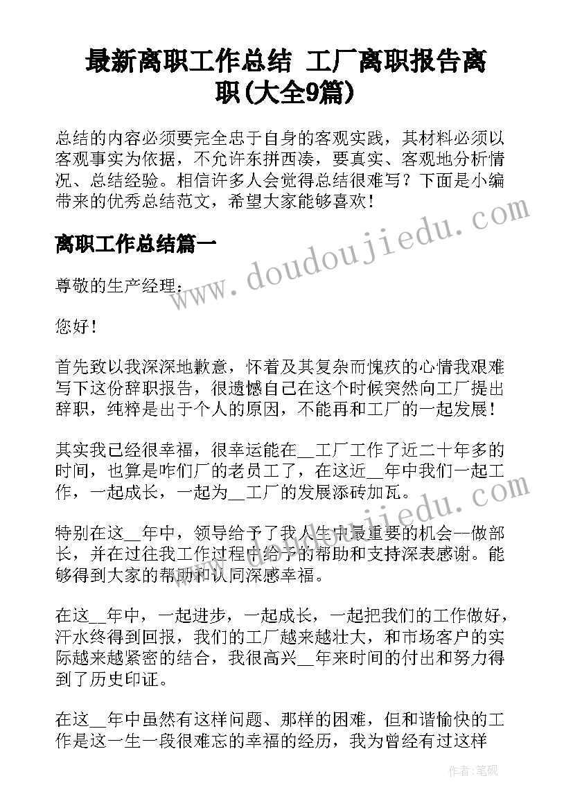 最新离职工作总结 工厂离职报告离职(大全9篇)