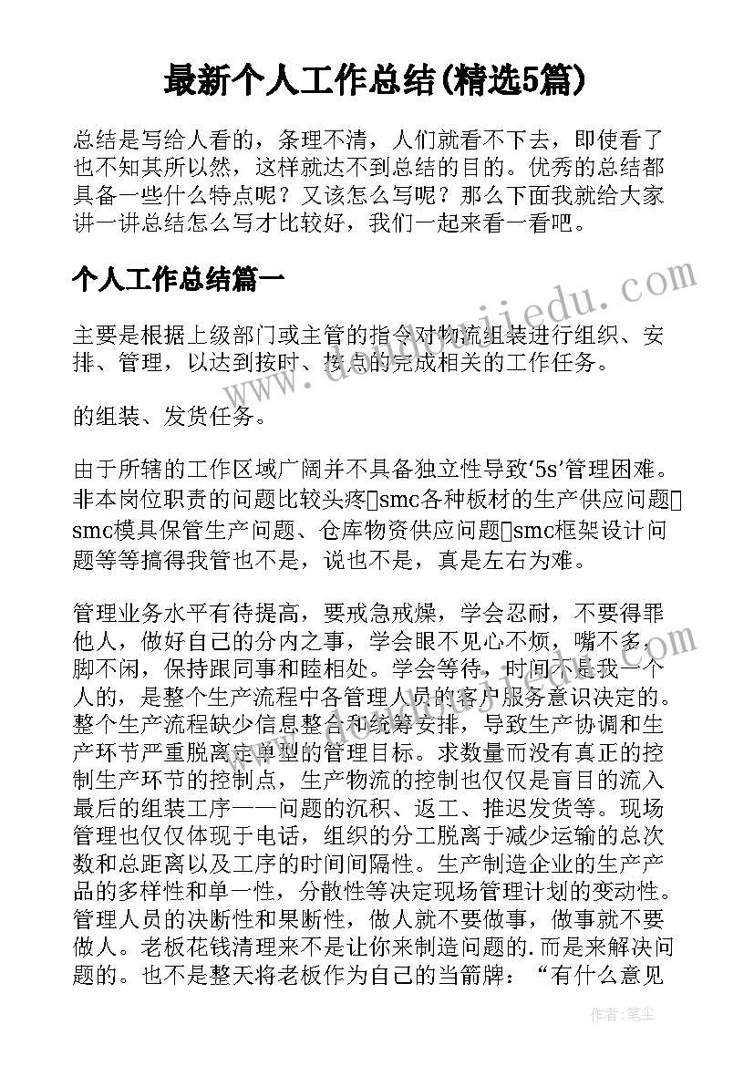 最新个人工作总结(精选5篇)