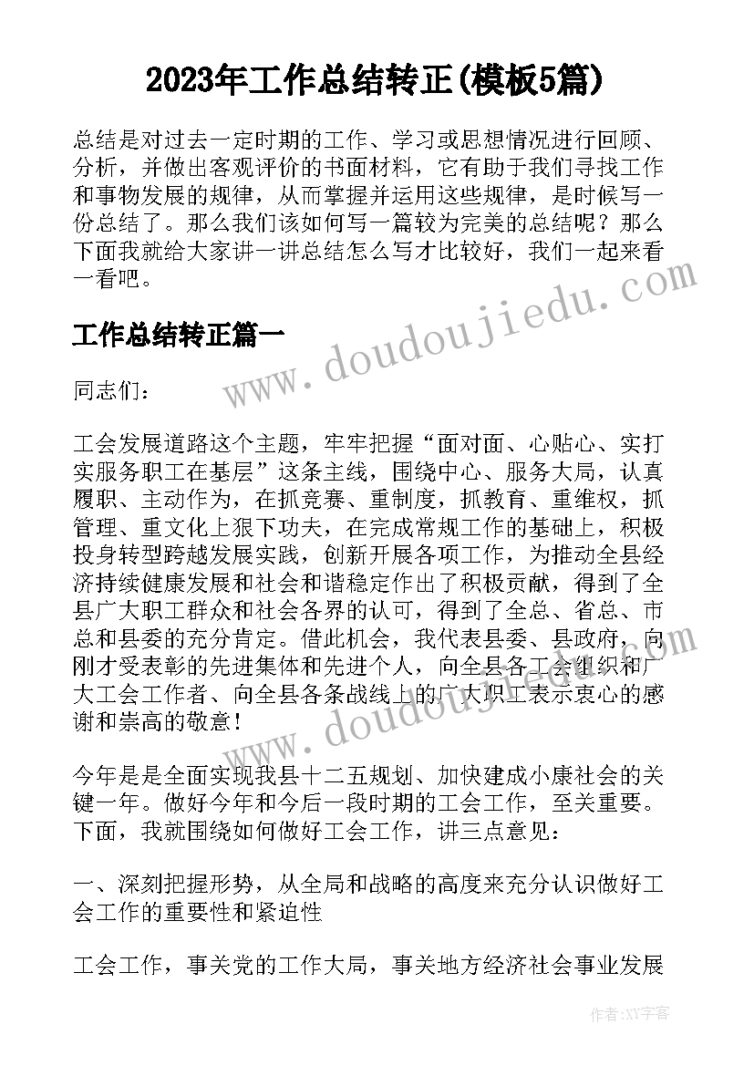 2023年工作总结转正(模板5篇)