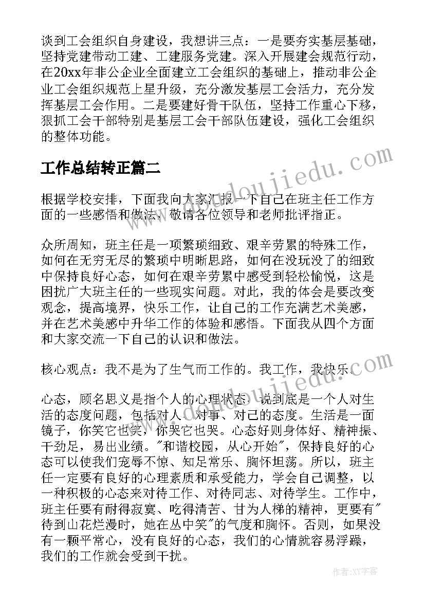 2023年工作总结转正(模板5篇)