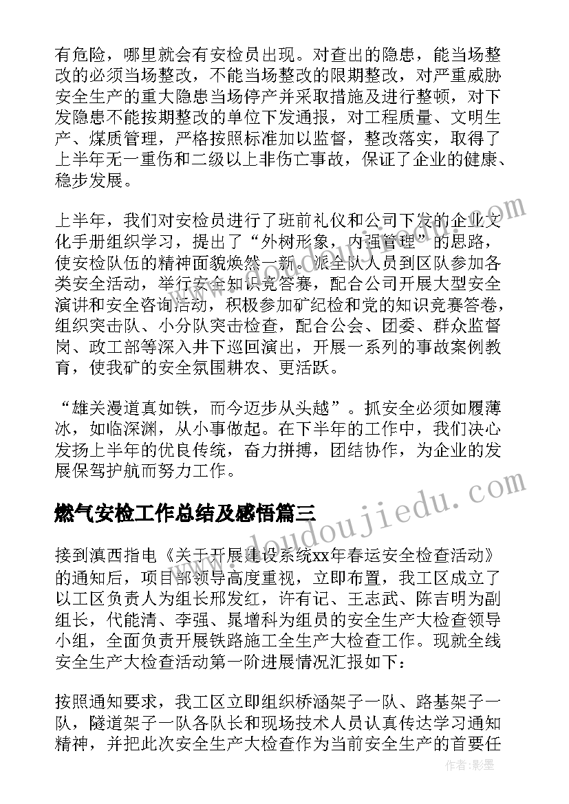 燃气安检工作总结及感悟(优质8篇)