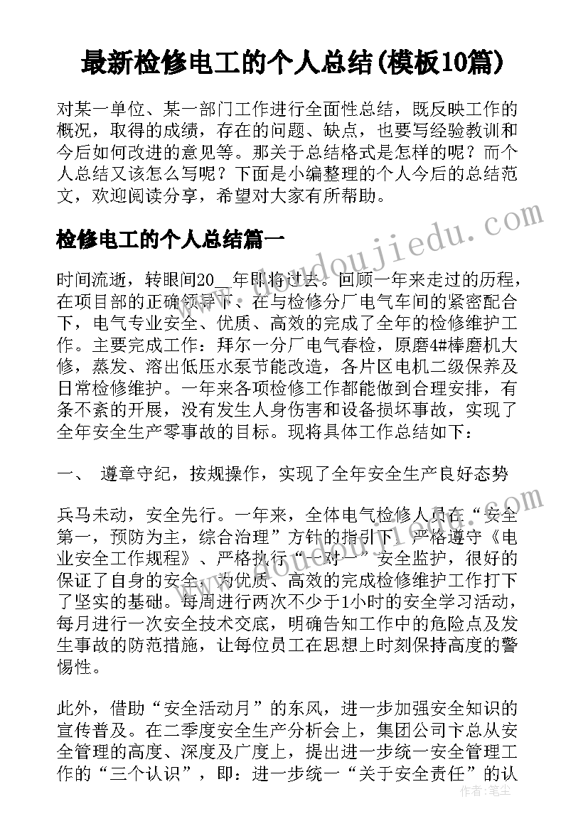 最新检修电工的个人总结(模板10篇)