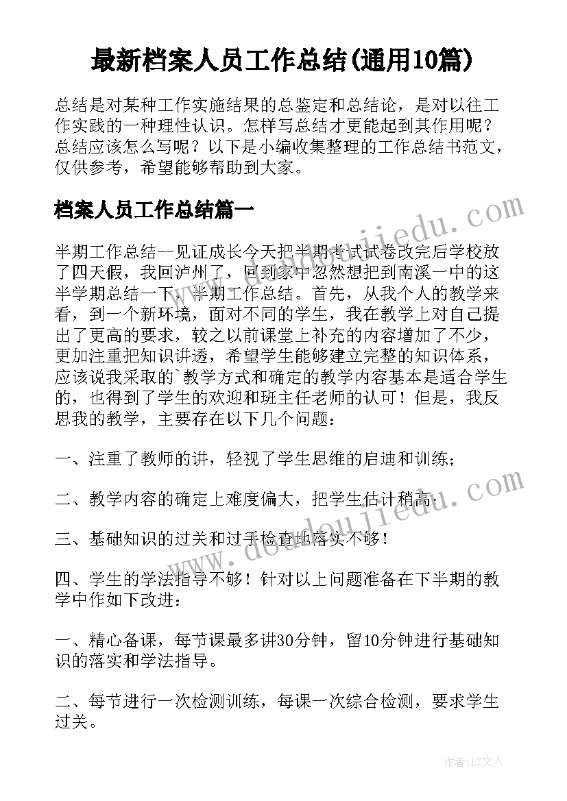 最新档案人员工作总结(通用10篇)