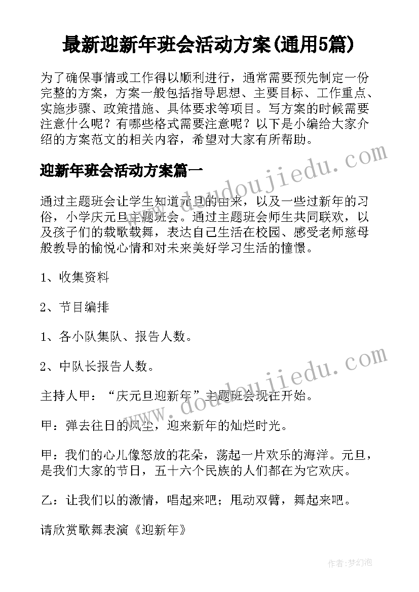 最新迎新年班会活动方案(通用5篇)