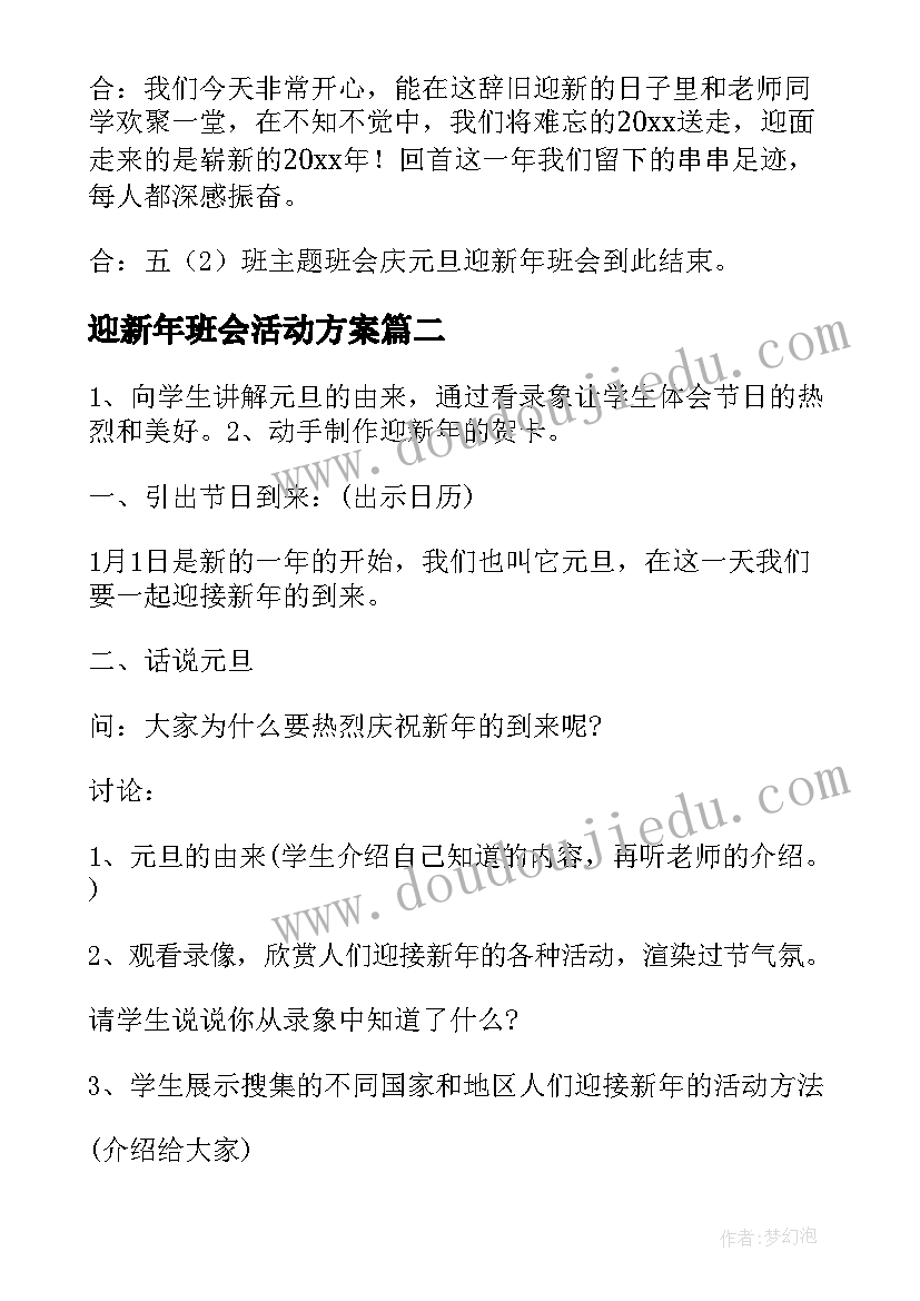 最新迎新年班会活动方案(通用5篇)