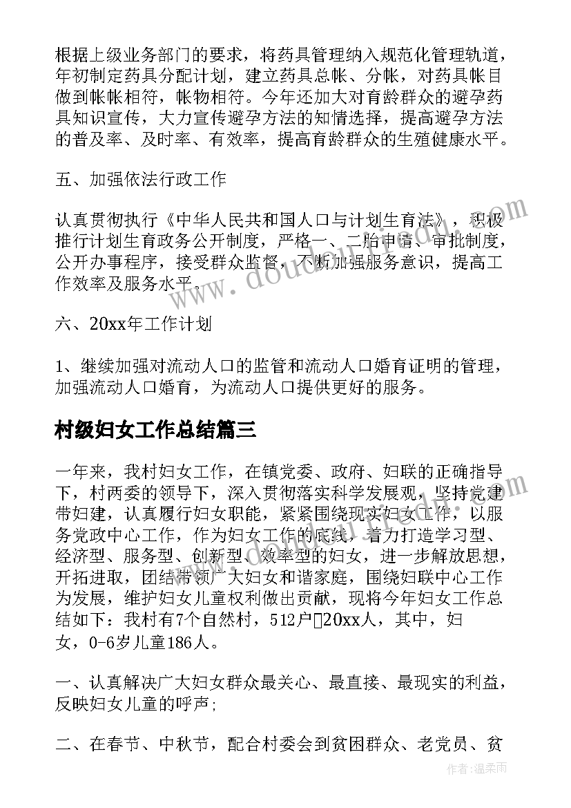 2023年村级妇女工作总结 村妇女主任工作总结(优质9篇)