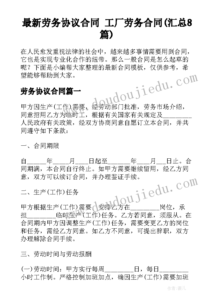 最新劳务协议合同 工厂劳务合同(汇总8篇)