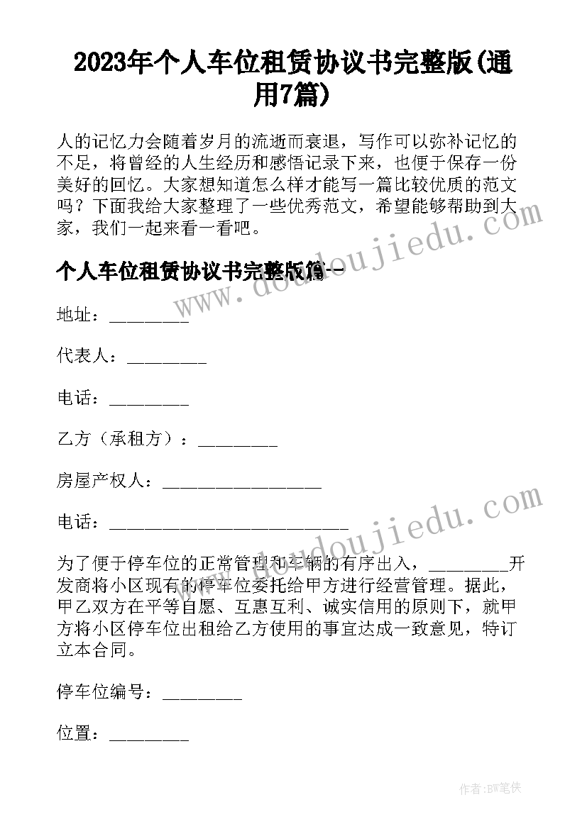 2023年个人车位租赁协议书完整版(通用7篇)