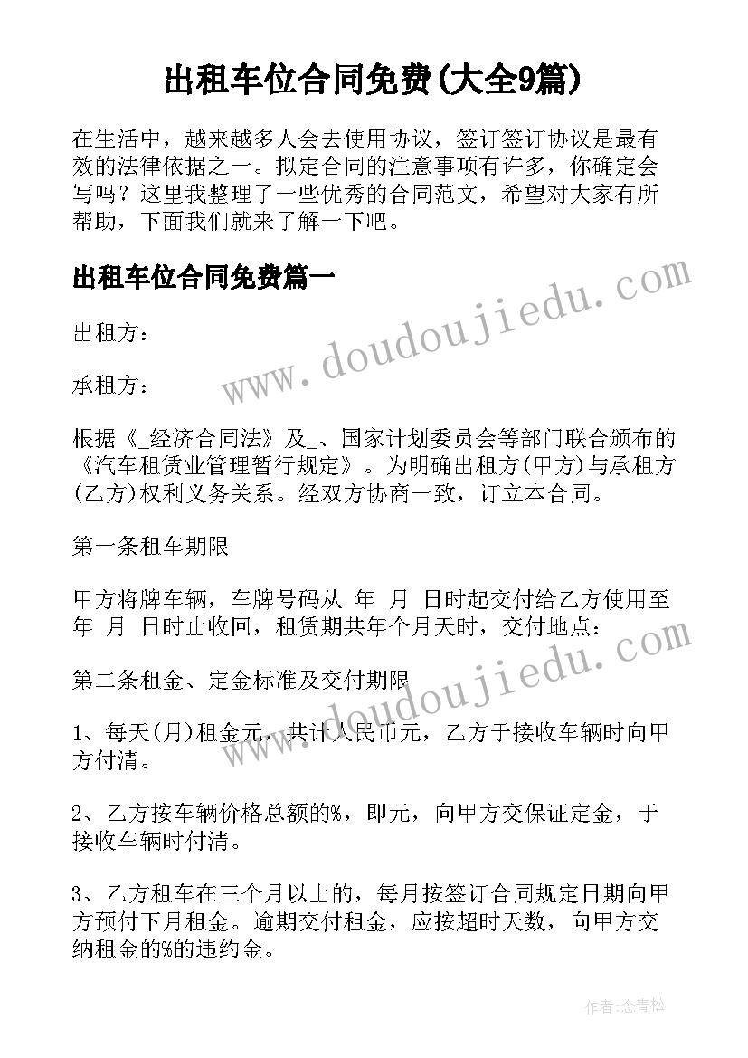 出租车位合同免费(大全9篇)