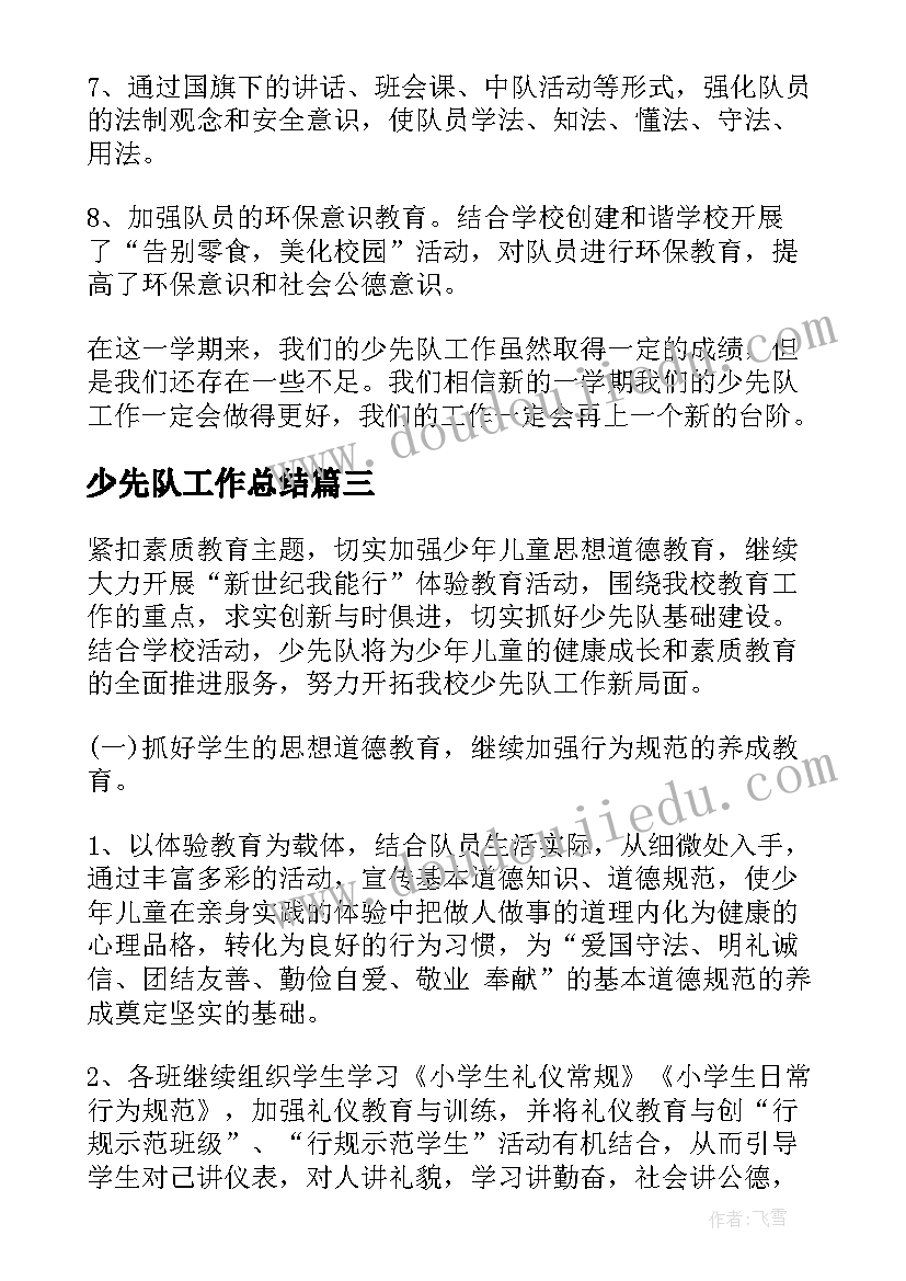 少先队工作总结(汇总10篇)